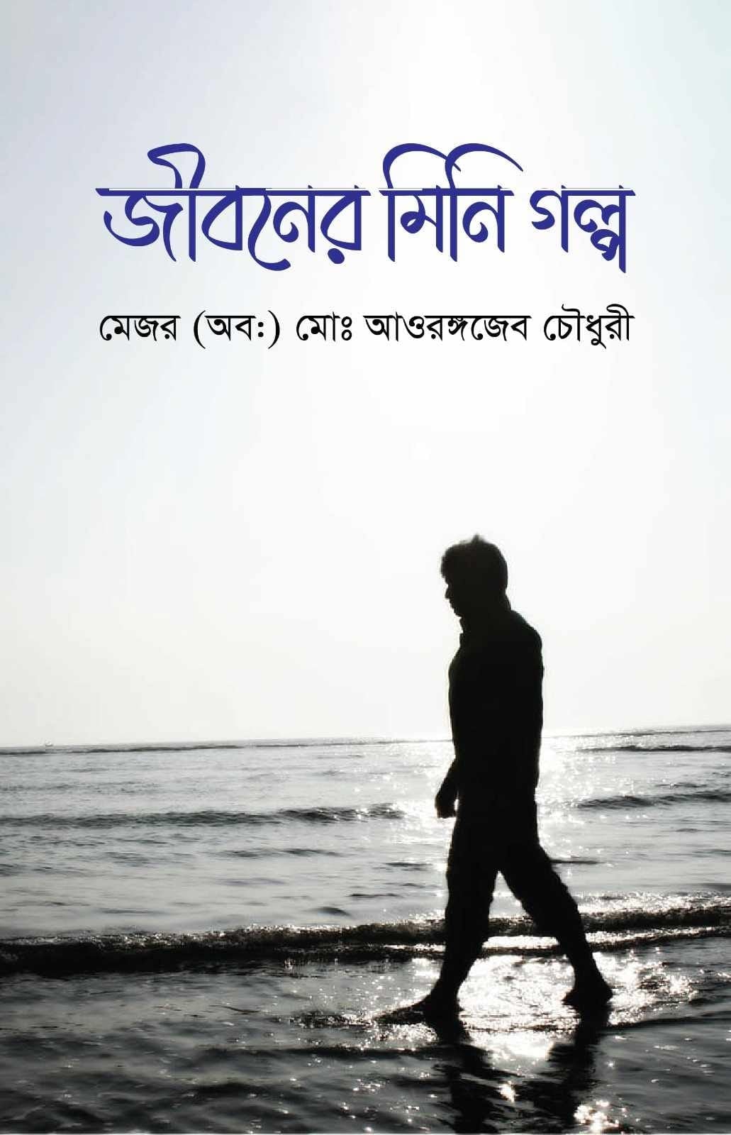 জীবনের মিনি গল্প