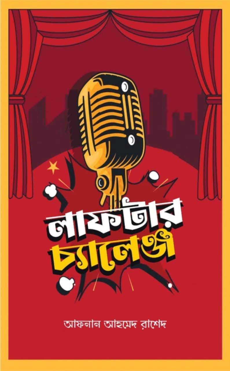 লাফটার চ্যালেঞ্জ – Laughter Challenge