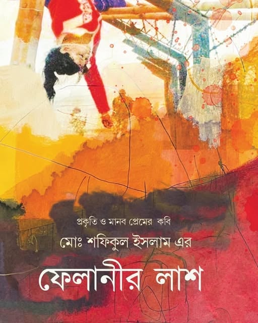 ফেলানীর লাশ
