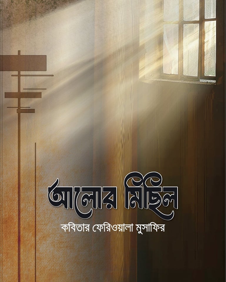 আলোর মিছিল