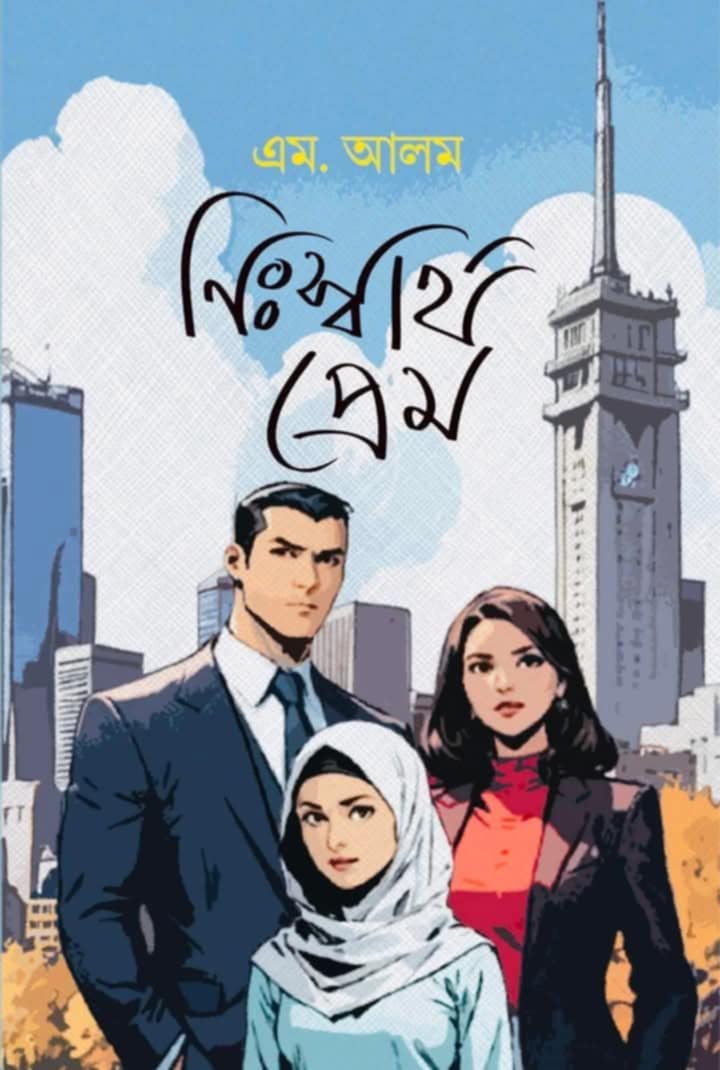 নিঃস্বার্থ প্রেম