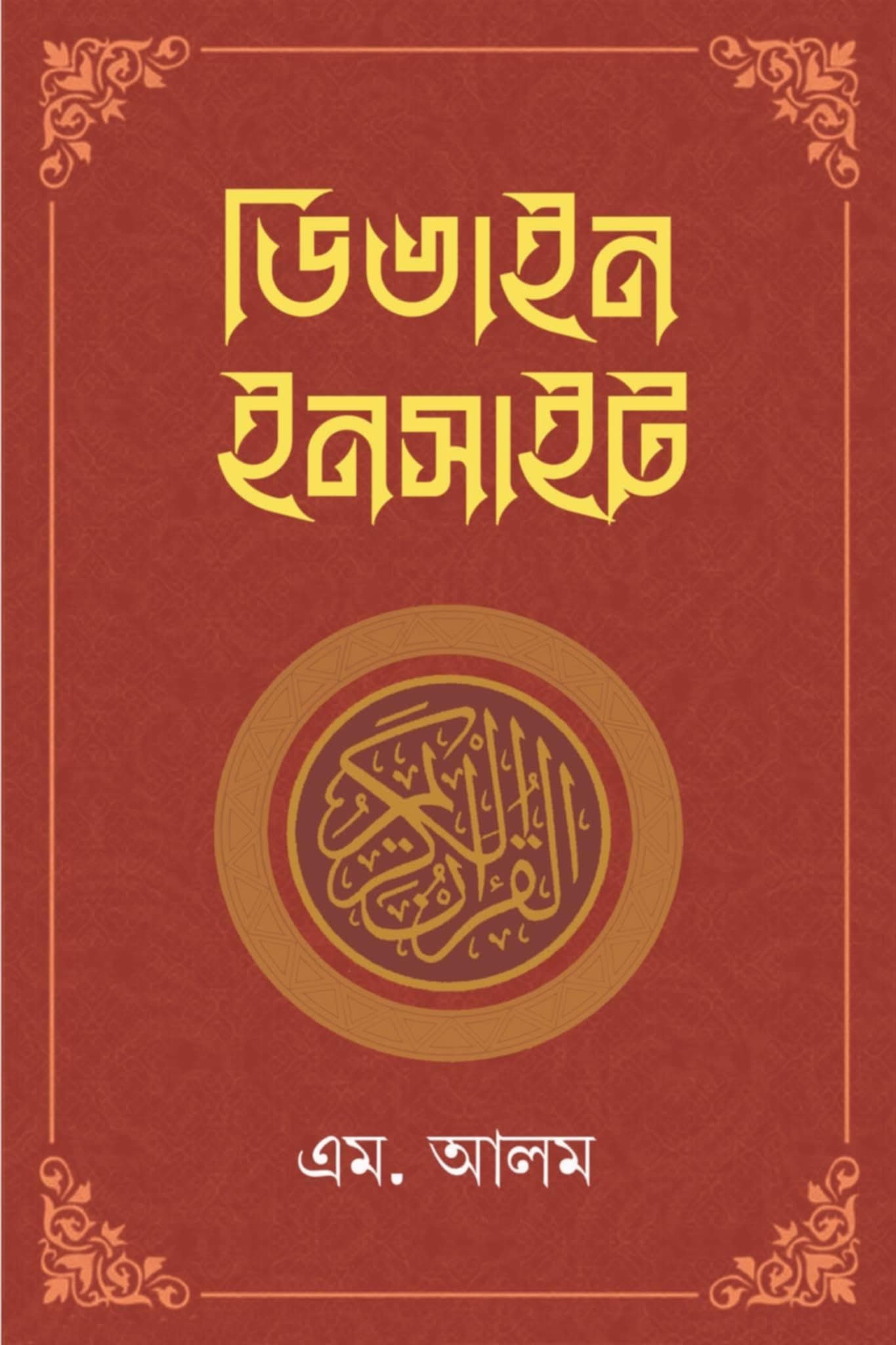 ডিভাইন ইনসাইট