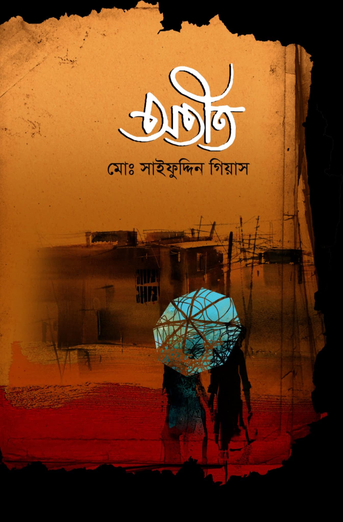 অতীত