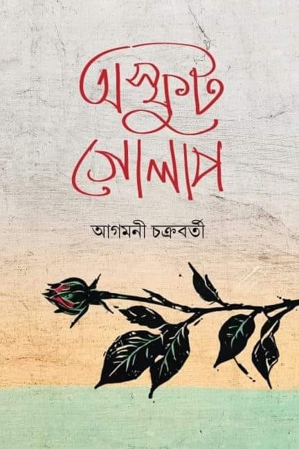 অস্ফুট গোলাপ