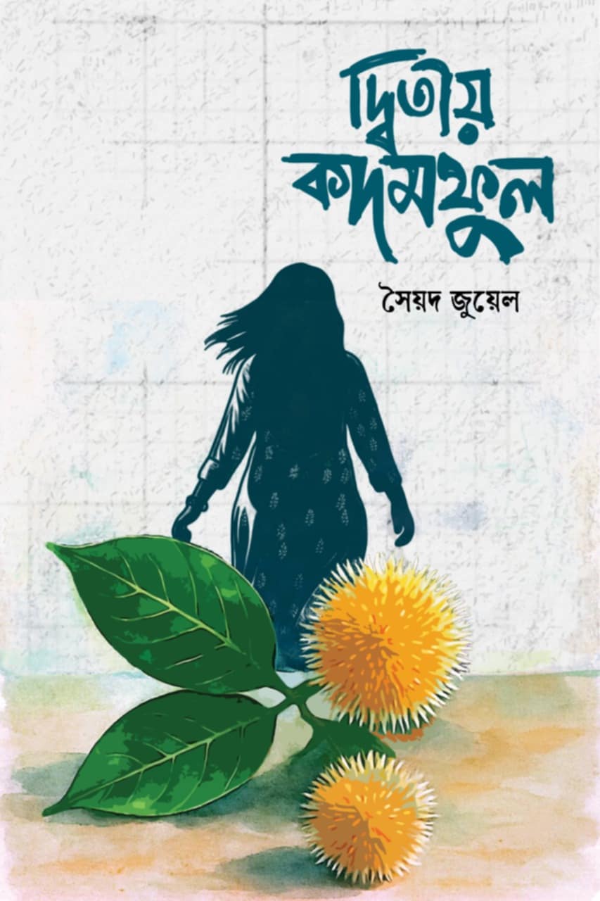 দ্বিতীয় কদমফুল