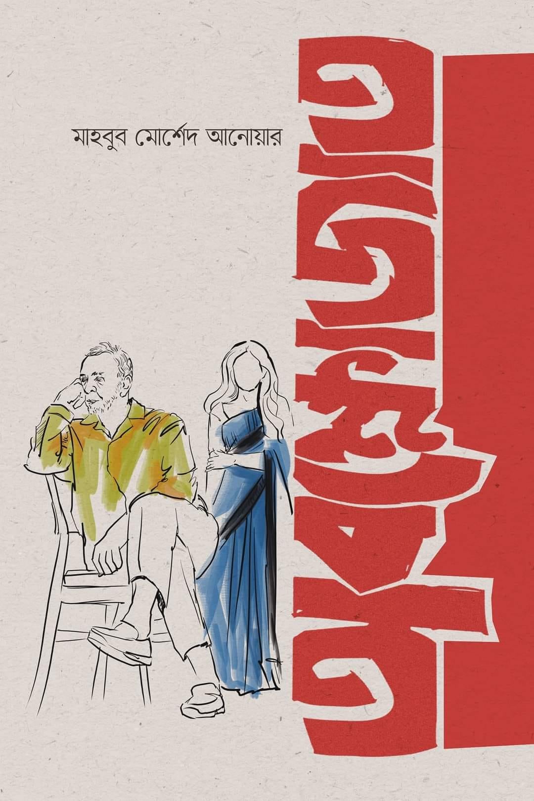 অবক্ষোজাত