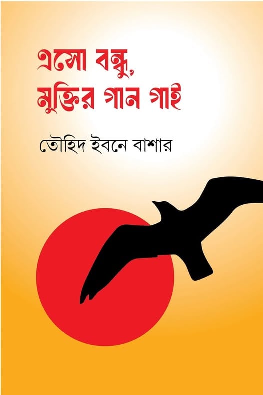 এসো বন্ধু,মুক্তির গান গাই