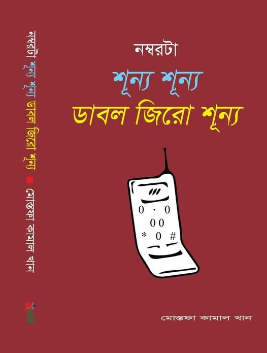 নম্বরটা শূন্য শূন্য ডাবল জিরো শূন্য