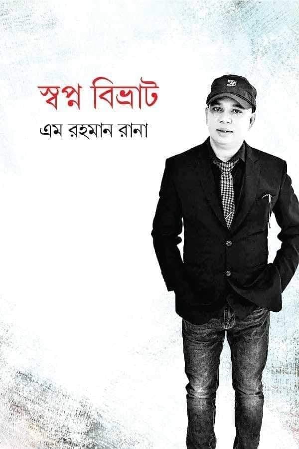 স্বপ্ন বিভ্রাট