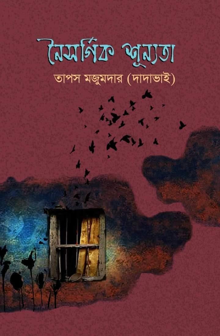 নৈসর্গিক শূন্যতা