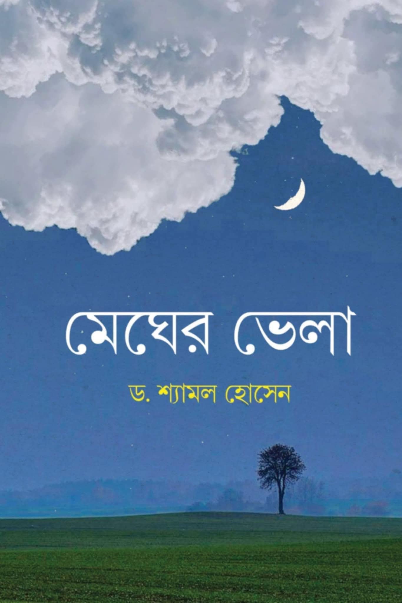 মেঘের ভেলা