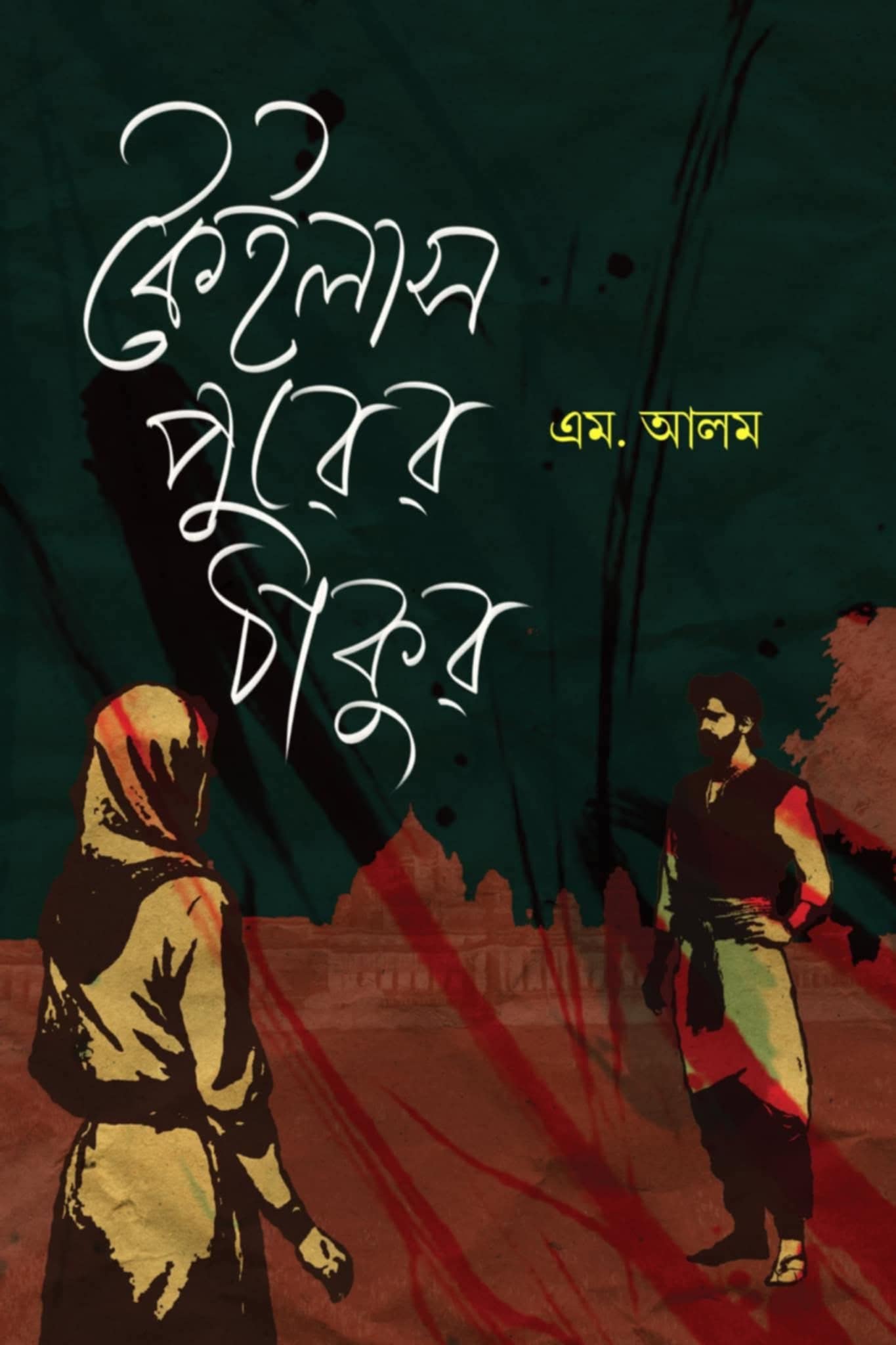 কৈইলাস পুরের ঠাকুর