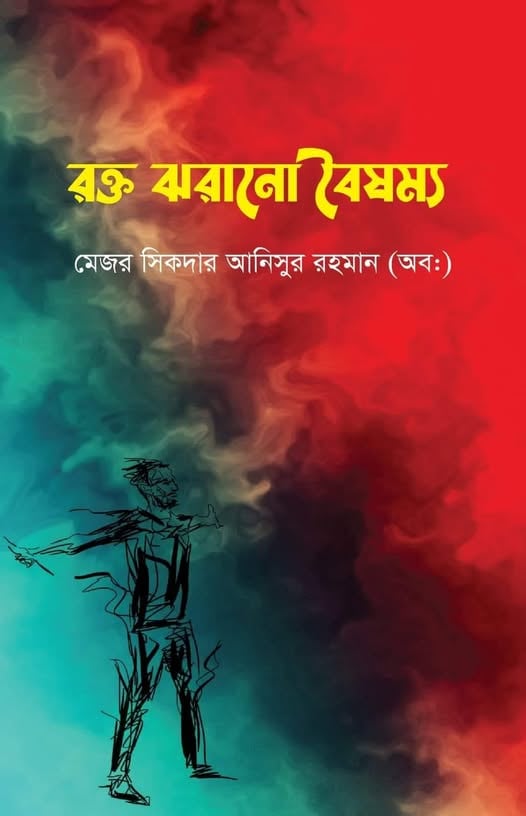 রক্ত ঝরানো বৈষম্য