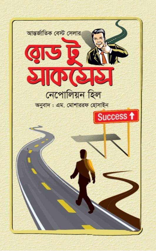 রোড টু সাকসেস