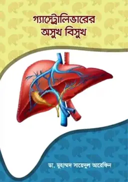 গ্যাস্ট্রোলিভারের অসুখ বিসুখ (হার্ডকভার)