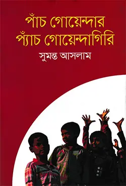 পাঁচ গোয়েন্দার প্যাঁচ গোয়েন্দাগিরি ও অদ্ভুত একটা ছেলে এসেছে আমাদের পাড়ায় (দুটি বই একত্রে) (হার্ডকভার)