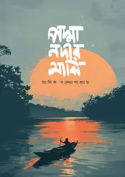 পদ্মা নদীর মাঝি (হার্ডকভার)