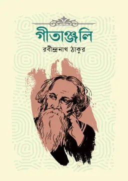 গীতাঞ্জলি (হার্ডকভার)