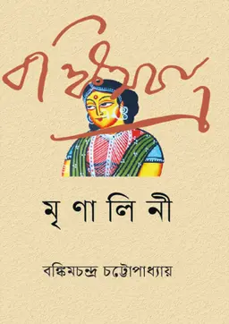 মৃণালিনী (হার্ডকভার