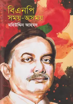 বিএনপি সময়-অসময় (হার্ডকভার