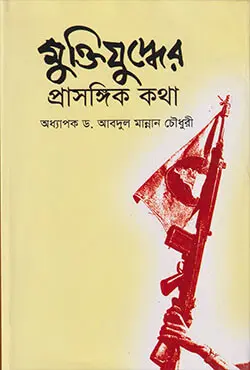 মুক্তিযুদ্ধের প্রাসঙ্গিক কথা (হার্ডকভার)