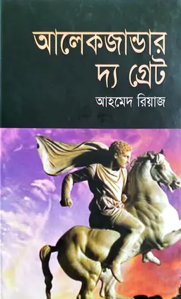 আলেকজান্ডার দ্য গ্রেট (হার্ডকভার)