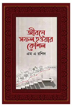 জীবনে সফল হওয়ার কৌশল (হার্ডকভার