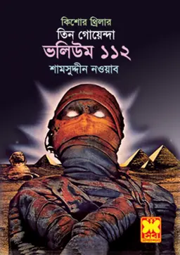 তিন গোয়েন্দা ভলিউম-১১২ (পেপারব্যাক)