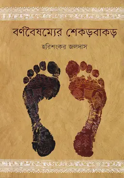 বর্ণবৈষম্যের শেকড়বাকড় (পেপারব্যাক)