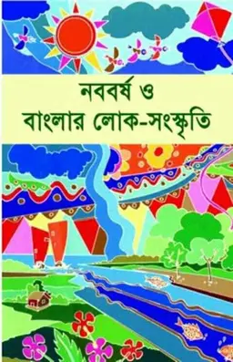 নববর্ষ ও বাংলার লোক-সংস্কৃতি (হার্ডকভার)