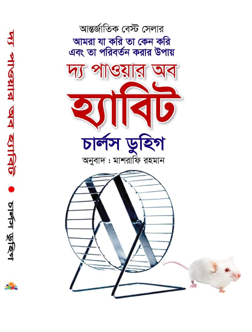 দ্য পাওয়ার অব হ্যাবিট