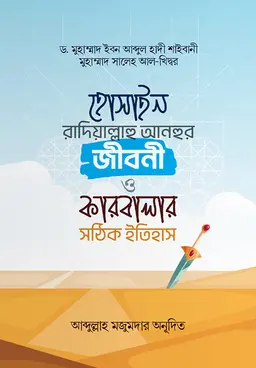 হোসাইন রাদ্বিয়াল্লাহু আনহুর জীবনী ও কারবালার সঠিক ইতিহাস (পেপারব্যাক)