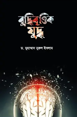 বুদ্ধিবৃত্তিক যুদ্ধ (হার্ডকভার)
