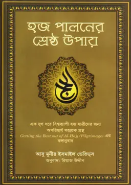 হজ পালনের শ্রেষ্ঠ উপায় (হার্ডকভার)