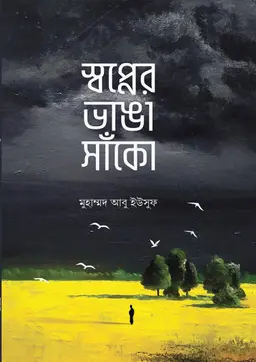 স্বপ্নের ভাঙা সাঁকো (পেপারব্যাক)