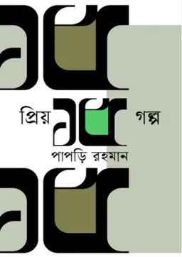 প্রিয় ১৫ গল্প (হার্ডকভার)