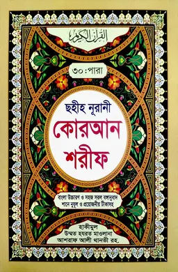 ছহীহ নূরানী কোরআন শরীফ (৩০ খন্ডে ৩০ পারা) মার্বেল