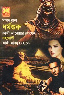 মাসুদ রানা ৪৫৩ : ধর্মগুরু (পেপারব্যাক)