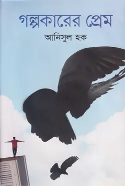 গল্পকারের প্রেম (হার্ডকভার)