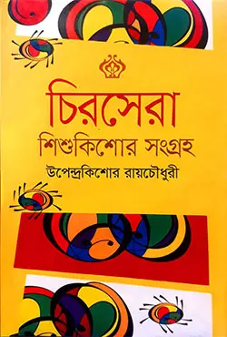 চিরসেরা শিশুকিশোর সংগ্রহ (হার্ডকভার)