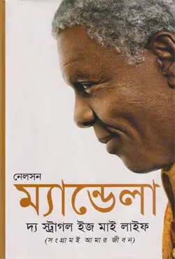 দ্য স্ট্রাগল ইজ মাই লাইফ (হার্ডকভার)