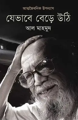 যেভাবে বেড়ে উঠি (হার্ডকভার)