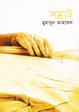 সম্রাট (হার্ডকভার)