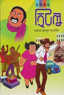 হিটুল (হার্ডকভার)