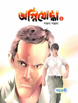 অগ্নিযোদ্ধা- ২ (পেপারব্যাক)