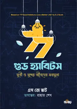 ৭৭ গুড হ্যাবিটস (হার্ডকভার)