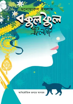 বকুল ফুল (ট্রিলজি) (হার্ডকভার)