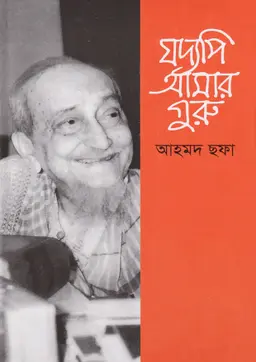 যদ্যপি আমার গুরু (হার্ডকভার)