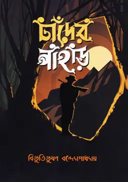 চাঁদের পাহাড় (হার্ডকভার)