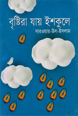 বৃষ্টিরা যায় ইশকুলে (হার্ডকভার)